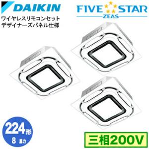 ダイキン SSRC224DNM デザイナーズパネル仕様(8馬力 三相200V ワイヤレス) 業務用エ...