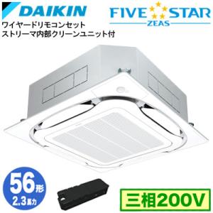 ダイキン SSRC56DTX ストリーマ内部クリーン付(2.3馬力 三相200V ワイヤード) 業務...