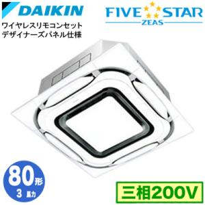 ダイキン（DAIKIN） SZRC80BYNT (3馬力 三相200V ワイヤレス) 業務用
