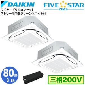 ダイキン SSRC80DTDX ストリーマ内部クリーン(3馬力 三相200V ワイヤード) 業務用エ...