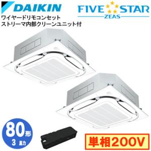 ダイキン SSRC80DVDX ストリーマ内部クリーン(3馬力 単相200V ワイヤード) 業務用エ...