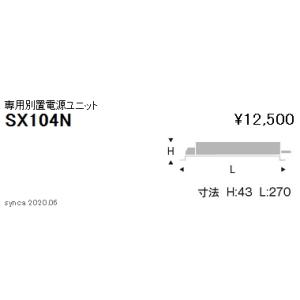 遠藤照明 SX-104N LEDダウンライト Syncaシリーズ 専用別置電源ユニット Fit/Fi...