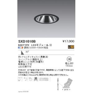 新品 ENDO Synca ダウンライト SXD1003B & SX-101N 遠藤照明 SX-101N LEDダウンライト Syncaシリーズ 専用別置電源