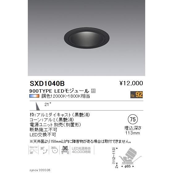 遠藤照明 SXD1040B LEDユニバーサルダウンライト Syncaシリーズ 本体 21°中角配光...