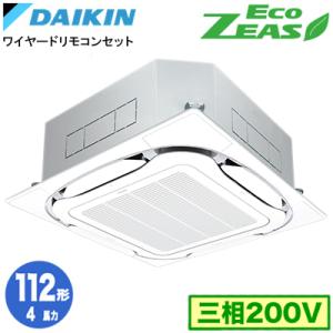 ダイキン SZRC112C (4馬力 三相200V ワイヤード) 業務用エアコン 天井埋込カセット形 S-ラウンドフロー ＜標準＞タイプ シングル112形 EcoZEAS