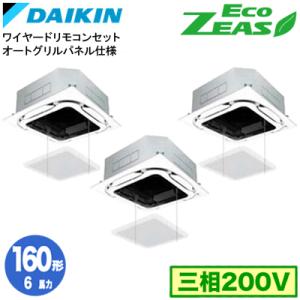 ダイキン SZRC160CMS オートグリルパネル仕様(6馬力 三相200V ワイヤード) 業務用エ...