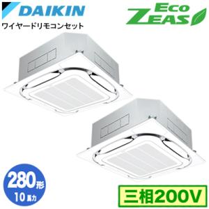 ダイキン SZRC280CD (10馬力 三相200V ワイヤード) ■分岐管(別梱包)含む 業務用エアコン 天カセ S-ラウンドフロー ＜標準＞タイプ 同時ツイン280形 EcoZEAS
