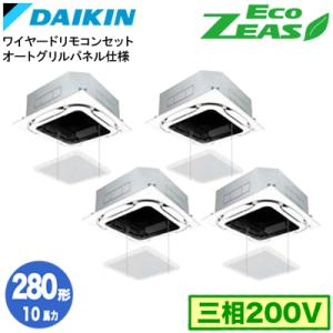 ダイキン SZRC280CWS オートグリルパネル仕様(10馬力 三相200V ワイヤード) 業務用...