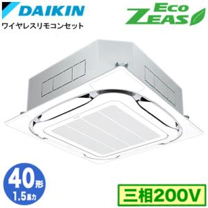 ダイキン SZRC40CNT (1.5馬力 三相200V ワイヤレス) 業務用エアコン 天井埋込カセット形 S-ラウンドフロー ＜標準＞タイプ シングル40形 EcoZEAS