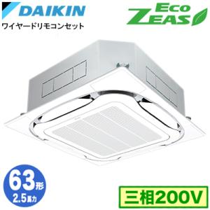 ダイキン SZRC63CT (2.5馬力 三相200V ワイヤード) 業務用エアコン 天井埋込カセッ...