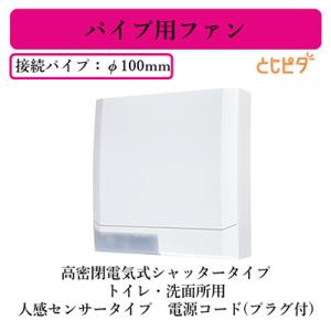 Panasonic（パナソニック） FY-08PDR9 パイプファン 人感センサー付