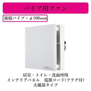 三菱電機 V-08PPX8 パイプ用ファン 居室・トイレ・洗面所用 インテリアパネル 大風量タイプ 電源コード(プラグ付)｜takaramart