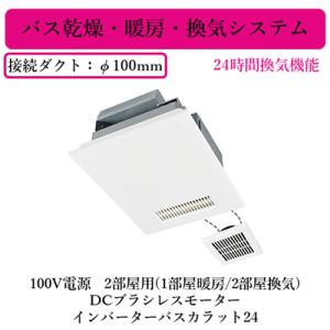 三菱（MITSUBISHI） 三菱電機 WD-240BK2 バス乾燥・暖房・換気システム