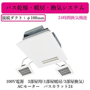 三菱　V-241BK-RN バス乾燥・暖房・換気システム　　 200V 三菱 三菱電機 V-241BK5-RN バス乾燥・暖房・換気システム