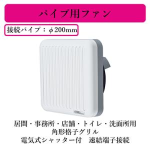 バクマ工業 BEAR 強制排気用 パイプファン KP-08D 連結端子式 換気扇