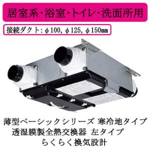 三菱（MITSUBISHI） ○三菱電機 VL-11ZFH2 ロスナイ セントラル換気