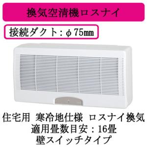 未使用■三菱換気空清機クリーンロスナイ VL-08S3 <準寒冷(温暖)地仕様> VL-08S3 | 換気扇 | 住宅用 ロスナイ 準寒冷地・温暖地仕様 壁掛