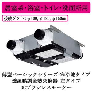 三菱（MITSUBISHI） ○三菱電機 VL-11ZF2 ロスナイ セントラル換気