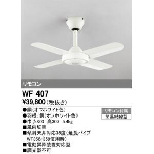 ODELIC（オーデリック） シーリングファン ホワイト 3枚羽根 WF401P1