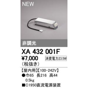 オーデリック XA432001F PLUGGEDシリーズ用 直流電源装置 非調光 C1950 照明器...