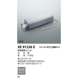KOIZUMI（コイズミ） コイズミ照明 XE93265 LED専用別売電源ユニット