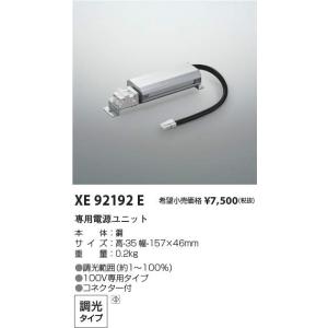 コイズミ照明器具　8ケ入り KOIZUMI（コイズミ） コイズミ照明 XE93263 LED専用別売電源ユニット