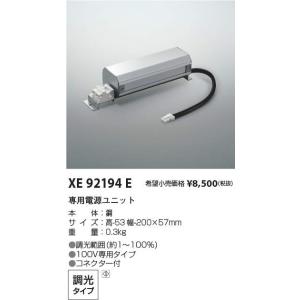 KOIZUMI LED 照明 KOIZUMI（コイズミ） コイズミ照明 XE93265 LED専用別売電源ユニット