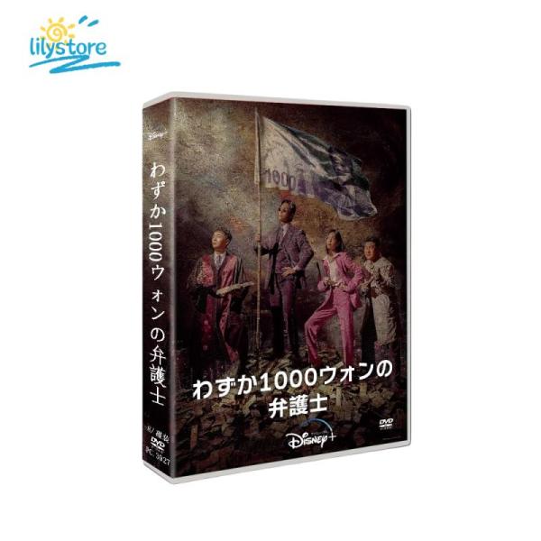 わずか1000ウォンの弁護士 日本語字幕 DVD TV+OST 全話収録