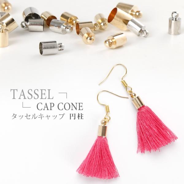 【タッセルパーツ】タッセル　キャップ　円柱タイプ【メール便対応】パーツ　ハンドメイドアクセサリー　イ...