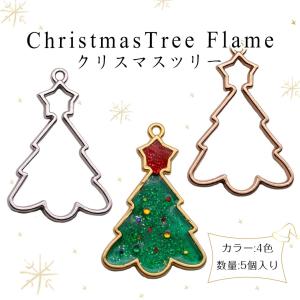 【メタルチャーム】UVレジンクラフトフレーム　クリスマスツリー　シルバー　ゴールド　　アクセサリーキット レジン手芸【メール便対応】UVレジン　