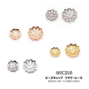 ビーズキャップ フラワーレース 花座　 アクセサリーパーツ【メール便対応】ゴールド　マットゴールド　ニッケル　シルバー　200個入り　ハンドメイド資材｜takaranail