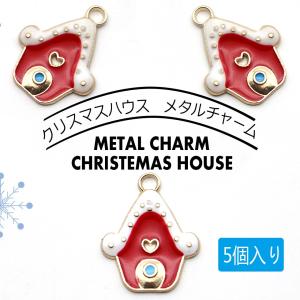 【メタルチャーム】クリスマスハウス カラーチャーム　 クリスマスチャーム 　アクセサリーパーツ【メール便対応】 レジン手芸　 ハンドメイド用