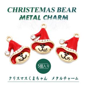 【メタルチャーム】クリスマスくまちゃん　カラーチャーム　 クリスマスチャーム アクセサリーパーツ【メール便対応】 レジン手芸　 ハンドメイド用