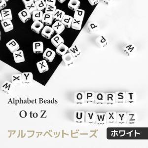 【アクリルビーズ】アルファベットビーズ　モノトーン　スクエア　50個入り　O-Z【メール便対応】ランダムミックス　量り売り　英字　イニシャル