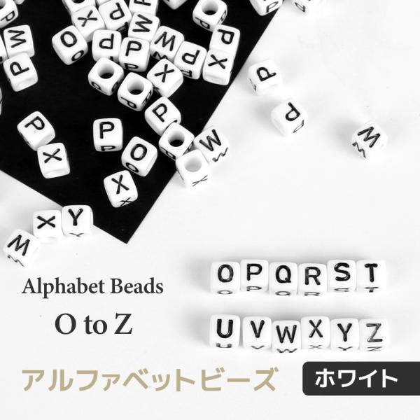 【アクリルビーズ】アルファベットビーズ　モノトーン　スクエア　50個入り　O-Z【メール便対応】ラン...