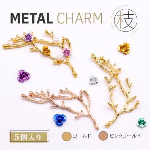 【メタルチャーム】枝 木の枝 メタルパーツ 手作り アクセサリー ゴールド・ピンクゴールド【メール便対応】ブローチ ピン アクセサリー