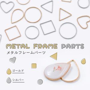 【メタルチャーム】メタルフレームパーツ 15種から選べる【メール便対応】シンプルフレーム　ハンドメイド　イヤリング・ピアス　アクセサリー　UVレジン手芸