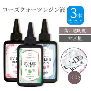 【UV-LEDレジン液】ローズクォーツ3本セット レジン液 100g 【メール便対応】　超クリア レジン液 大容量
