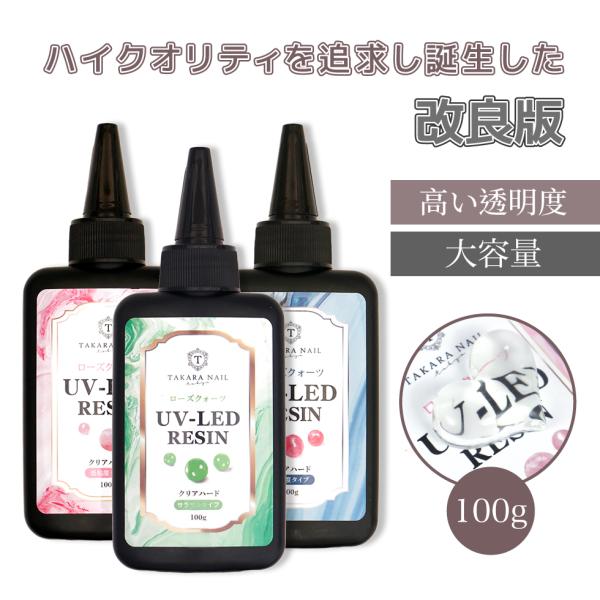 【UV-LEDレジン液】ローズクォーツ レジン液 100g 【メール便対応】超クリア レジン液 大容...