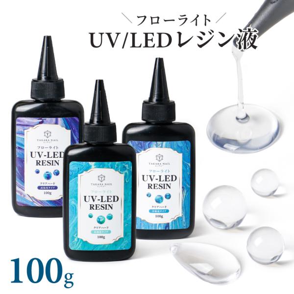 レジン液 100g フローライト 高品質レジン液 大容量 超透明 低粘度 中粘度 高粘度 【メール便...