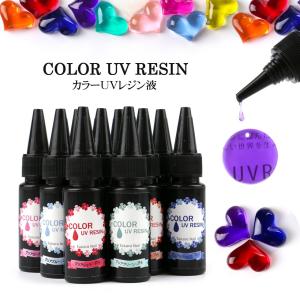 【UVレジン液】カラーUVレジン 全16色　25g レジン液【メール便対応】シリコンモールド　クリアハード Clear Hard レジン液　ハード｜takaranail