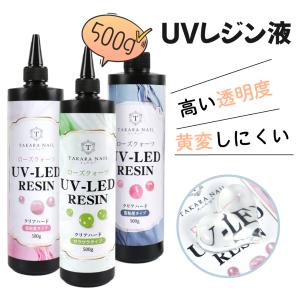 【新型UV-LEDレジン液】ローズクォーツ レジン液 500g 【宅配便送料無料】透明 大容量 高品質 おすすめ 超クリア レジン液 無臭