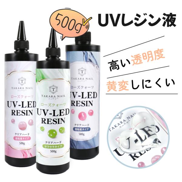 【新型UV-LEDレジン液】ローズクォーツ レジン液 500g 【宅配便送料無料】透明 大容量 高品...