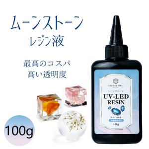 最安値に挑戦中　UV-LEDレジン液 ムーンストーン レジン液 100g 【メール便対応】シリコンモールド　超クリア 子供 プレゼント｜東京タカラネイル