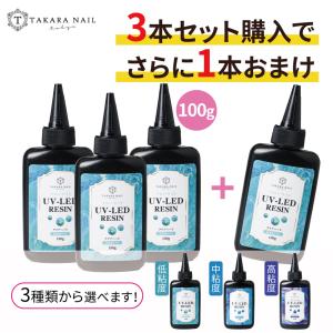 レジン液 1本オマケ/4本セット 100g大容量 お得 フローライト  低粘度 中粘度 高粘度  透明【メール便対応】レジン 透明
