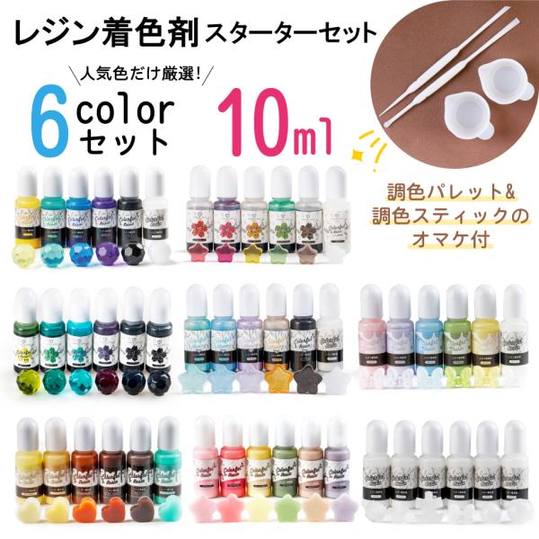 レジン着色剤  6色セット カラフルレジン 透明色 ミルキーカラー ラメカラー ホワイト【メール便対...
