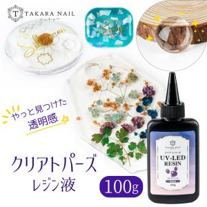 UV-LEDレジン液 クリアトパーズ レジン液 100g 超透明 クリア【メール便対応】シリコンモールド　レジン液 大容量 低粘度タイプ ハードタイプ