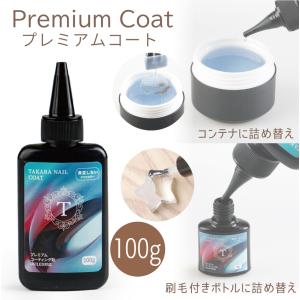レジン コーティング剤 B プレミアムコーティング 新 100g入り  大容量 ドボン液 詰め替え用  超透明 クリア サラサラ【メール便対応】UV LED｜東京タカラネイル