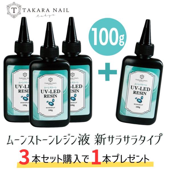 【3/31（火）10：00まで期間限定10％OFFクーポン】4本セット レジン液 新サラサラタイプム...
