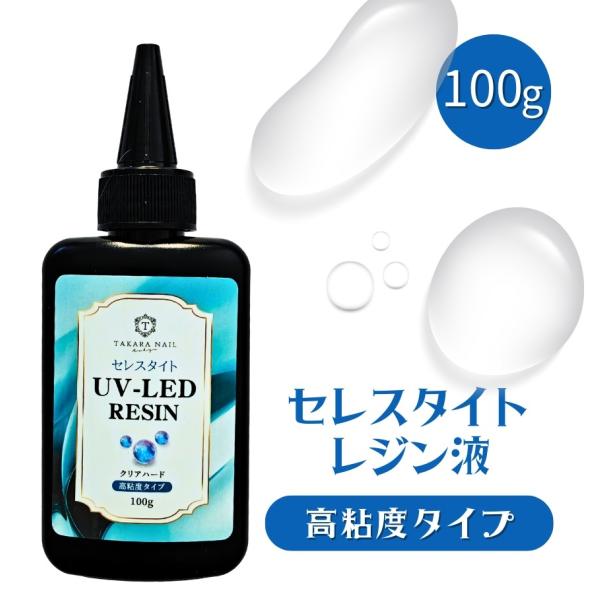 レジン液 高粘度タイプ セレスタイト 1本 ぷっくり 盛り用レジン液  100g入り 大容量 超透明...